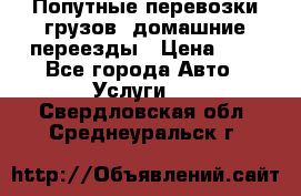 Попутные перевозки грузов, домашние переезды › Цена ­ 7 - Все города Авто » Услуги   . Свердловская обл.,Среднеуральск г.